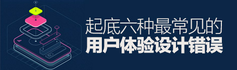 還在這么干嗎？起底六種最常見的用戶體驗設計錯誤-藝源科技