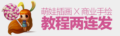 教程兩連發！零基礎快速繪制萌小孩+商業手繪海報創作教程-藝源科技
