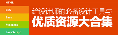 干貨來收！給設計師的必備設計工具與資源大合集-藝源科技