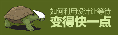 超實用！如何利用設計讓等待變得「快一點」？-藝源科技
