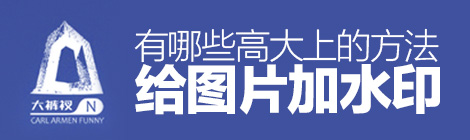 優雅包裝！給圖片加水印有哪些高大上的方法？-藝源科技