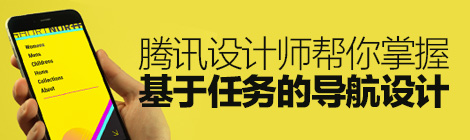 小眾干貨！騰訊設計師幫你掌握基于任務的導航設計-藝源科技