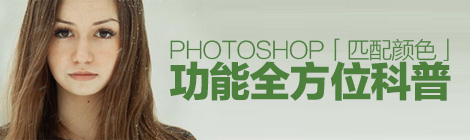 高顏值教程！Photoshop「匹配顏色」功能全方位科普-藝源科技