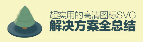 騰訊干貨！超實用的高清圖標SVG解決方案全總結（下）-藝源科技
