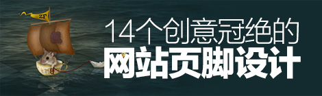 靈感驛站！14個創意冠絕的網站頁腳設計-藝源科技