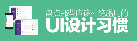 谷歌也中槍！盤點那些應該杜絕濫用的UI設計-藝源科技