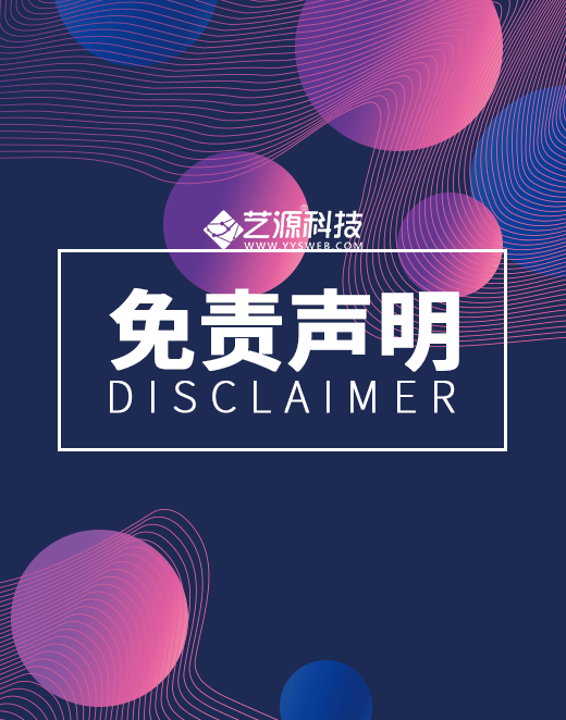 藝源科技免責聲明