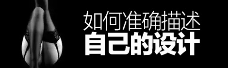 搞定老板第一步！如何準確描述自己的設計？-藝源科技