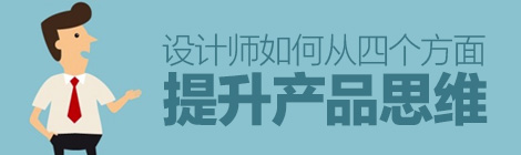 Facebook產品總監：設計師如何從四個方面提升產品思維？-藝源科技