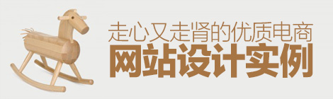 潮流酷站！一組走心又走腎的優質電商網站設計實例(上)-藝源科技
