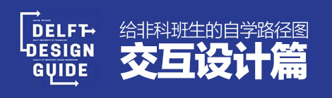 零基礎入門！給非科班生的自學路徑圖之交互設計篇-藝源科技