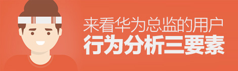 最重要的場景怎么做？來看華為總監的用戶行為分析三要素-藝源科技