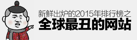 逼死設計師！2015年全球最丑的網站排行榜新鮮出爐-藝源科技
