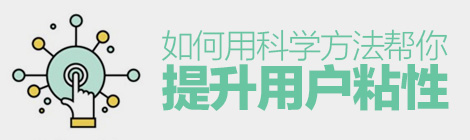 專業干貨！如何用科學方法幫你提升用戶粘性？-藝源科技