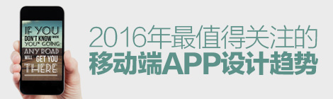 擁抱未來！2016年最值得關注的移動端APP設計趨勢-藝源科技