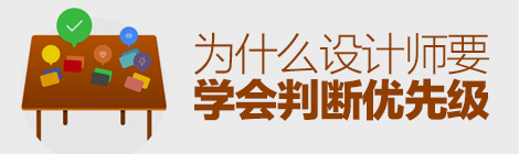 案例實戰分析！為什么設計師也要學會判斷優先級？-藝源科技