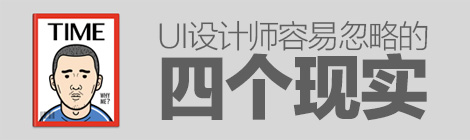 全部躺槍！UI設計師容易忽略的四個現實-藝源科技