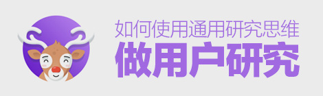 用戶體驗,用戶研究,經驗分享-藝源科技