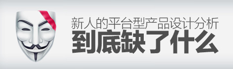 回歸本質！淺聊新人的平臺型產品設計分析缺了什么-藝源科技