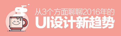 不拖后腿！從3個方面聊聊2016年的UI設計新趨勢-藝源科技