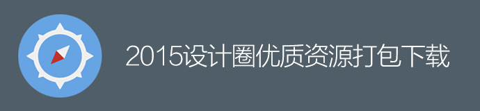年終干貨盛典！優設2015年最受歡迎的設計資源大盤點-藝源科技