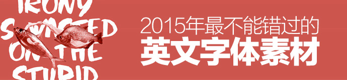 年終干貨盛典！優設2015年最受歡迎的設計資源大盤點-藝源科技