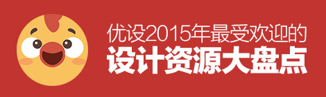年終干貨盛典！優設2015年最受歡迎的設計資源大盤點-藝源科技