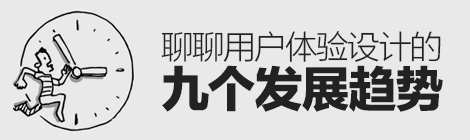 回顧與展望！從9個方面聊聊用戶體驗設計的發展-藝源科技