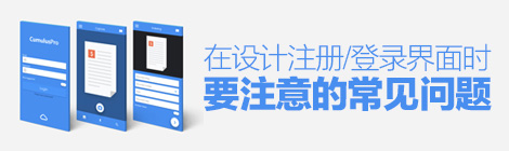 操不完的心！在設計注冊/登錄界面時要注意的常見問題-藝源科技