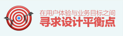 拒絕不如改進！如何在用戶體驗與業務目標之間尋求設計平衡點？-藝源科技