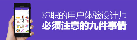 經驗之談！稱職的用戶體驗設計師必須注意的九件事情-藝源科技