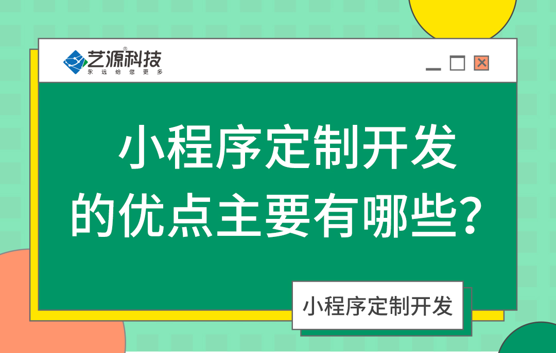 定制小程序開發-藝源科技
